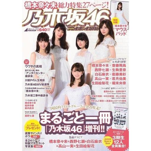 中古芸能雑誌 付録付)乃木坂46×週刊プレイボーイ2016