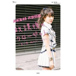 中古芸能雑誌 AKB48 衣装図鑑 タレント写真集（女性）の商品画像