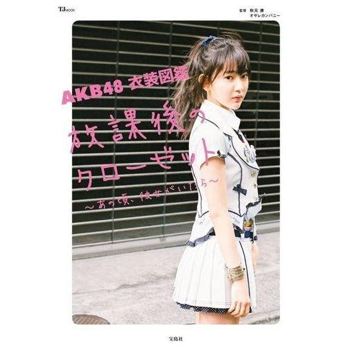 中古芸能雑誌 AKB48 衣装図鑑