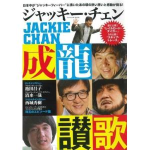 中古芸能雑誌 ジャッキー・チェン 成龍讃歌