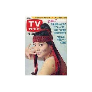 中古芸能雑誌 TVガイド1970年6月26日号 406