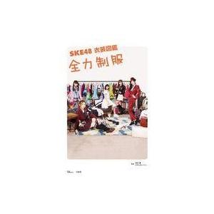 中古芸能雑誌 付録付)SKE48 衣装図鑑 全力制服