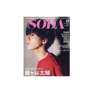 中古芸能雑誌 SODA 2019年9月号