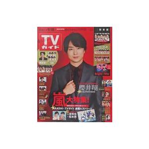 中古芸能雑誌 週刊TVガイド(関東版) 2020年9月18日号