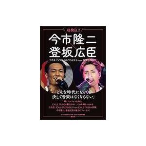 中古芸能雑誌 超解剖!! 今市隆二 × 登坂広臣 三代目 J SOUL BROTHERS