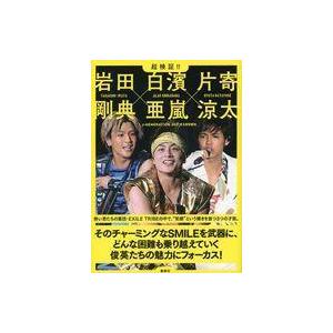 中古芸能雑誌 超検証!! 岩田剛典×白濱亜嵐×片寄涼太