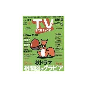 中古芸能雑誌 TVステーション関東版 2021年9月18日号