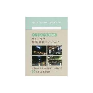 中古芸能雑誌 タイドラマガイド「D」特別編集 タイドラマ聖地巡礼ガイド 2