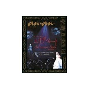 中古芸能雑誌 anan特別編集 ミュージカル エリザベート Anniversary Book 2000-2022