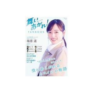 中古芸能雑誌 連続テレビ小説 舞いあがれ! FA...の商品画像