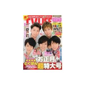 中古芸能雑誌 付録付)テレビライフ首都圏版 2013年1月4日号