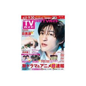 中古芸能雑誌 月刊TVガイド関東版 2023年10月号