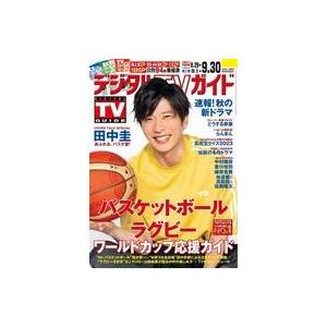 中古芸能雑誌 デジタルTVガイド 2023年10月号