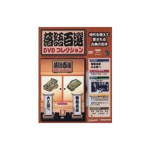 中古芸能雑誌 DVD付)落語百選DVDコレクション vol.9