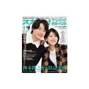 中古芸能雑誌 スカパー!TVガイドBS+CS 2023年11月号