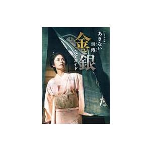 中古芸能雑誌 BS時代劇「あきない世傳(せいでん) 金と銀」完全ガイド