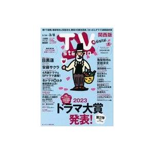 中古芸能雑誌 TV STATION + digital 関西版 2004年2月24日5号 テレビ・ス...