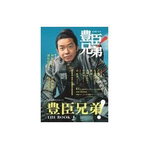 中古芸能雑誌 NHK2026年大河ドラマ 豊臣兄弟! THE BOOK 2