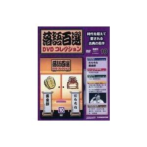 中古芸能雑誌 DVD付)落語百選DVDコレクション vol.10