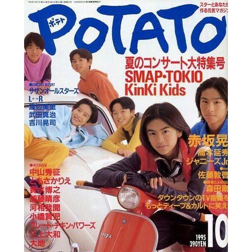 中古POTATO 付録付)POTATO 1995年10月号 ポテト