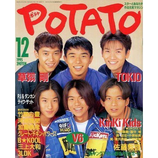 中古POTATO 付録付)POTATO 1995年12月号 ポテト
