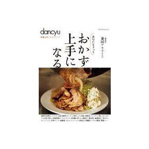 中古グルメ・料理雑誌 dancyu 料理上手になるシリーズ おかず上手になる