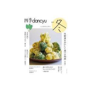 中古グルメ・料理雑誌 四季dancyu 2022冬