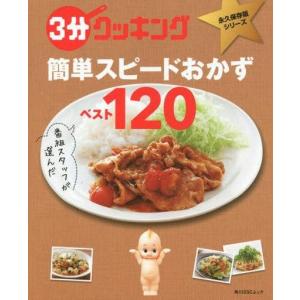 グルメ 料理雑誌 番組スタッフが選んだ簡単スピードおかずベスト120