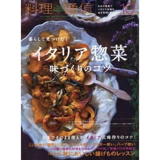 中古グルメ・料理雑誌 料理通信 2016年10月号