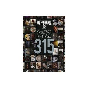 中古グルメ・料理雑誌 月刊専門料理 2020年10月号