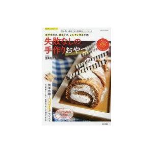 中古グルメ・料理雑誌 失敗なしの手作りおやつ