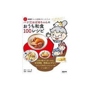 中古グルメ・料理雑誌 NHK「きょうの料理ビギナーズ」ブック ハツ江おばあちゃんのおうち和食100レ...