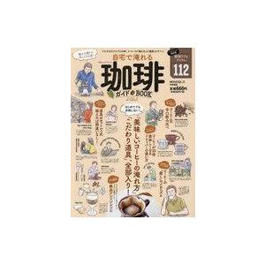 中古グルメ・料理雑誌 自宅で淹れる珈琲ガイドBOOK 2022