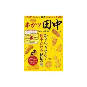 中古グルメ・料理雑誌 付録付)串カツ田中 FAN BOOK