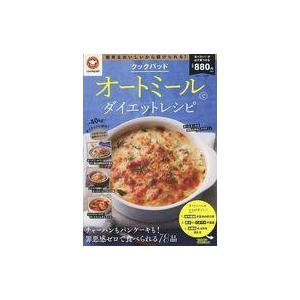 中古グルメ・料理雑誌 クックパッド オートミールでダイエットレシピ