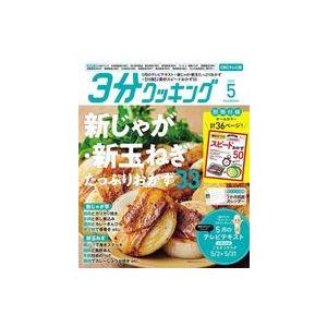 中古グルメ・料理雑誌 付録付)3分クッキングCBC版 2022年5月号