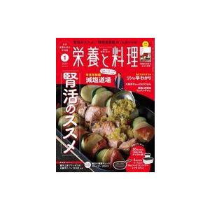 中古グルメ・料理雑誌 付録付)栄養と料理 2023年1月号