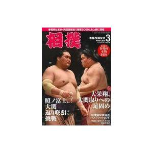 中古スポーツ雑誌 付録付)相撲 2021年3月号