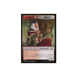 中古マジックザギャザリング 0002・0020[トークン]：【OTP】人間・ならず者/計画/HUMA...
