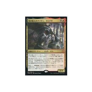 中古マジックザギャザリング 221/254[神話R]：【FOIL】死の飢えのタイタン、クロクサ(プロ...