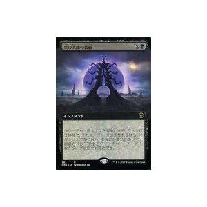 中古マジックザギャザリング 383[R]：【ONE】【FOIL】【拡張アート版】黒の太陽の黄昏/Bl...