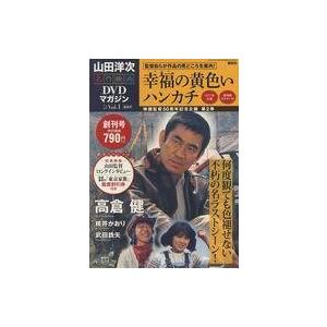 中古ホビー雑誌 山田洋次・名作映画DVDマガジン 創刊の高価買取価格