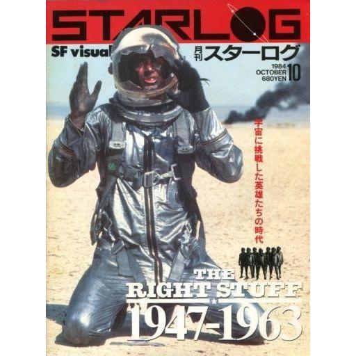 中古ホビー雑誌 STARLOG 1984年10月号 NO.72 スターログ