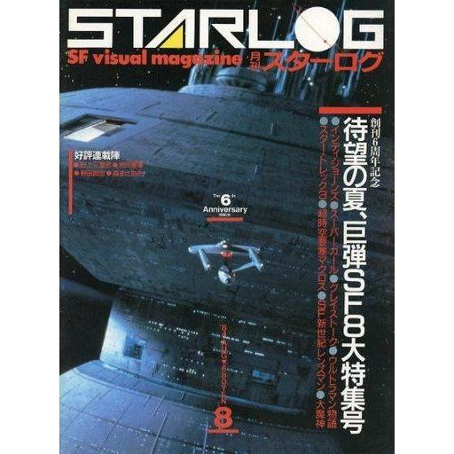 中古ホビー雑誌 STARLOG 1984年08月号 NO.70 スターログ