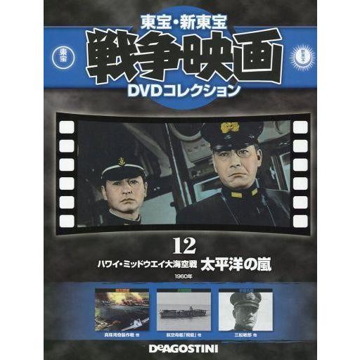 中古ホビー雑誌 DVD付)東宝新東宝戦争映画DVDコレクション全国版 12