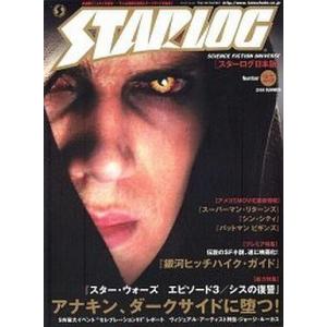 中古ホビー雑誌 STARLOG 2005 SUMMER No.25 スターログ日本版
