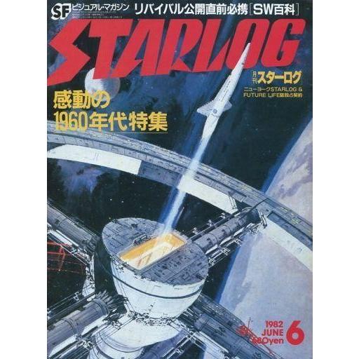 中古ホビー雑誌 STARLOG 1982年06月号 No.44 スターログ