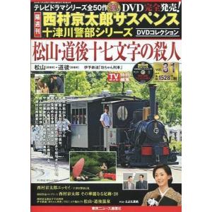中古ホビー雑誌 DVD付)西村京太郎サスペンス十津川警部シリーズDVDコレクション