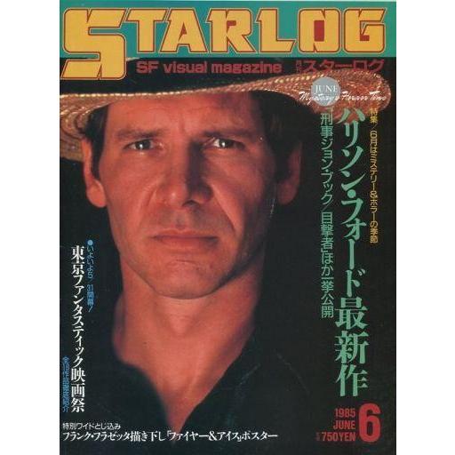 中古ホビー雑誌 付録付)STARLOG 1985年06月号 No.80 スターログ日本版