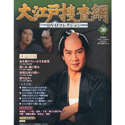 中古ホビー雑誌 DVD付)大江戸捜査網DVDコレクション 30